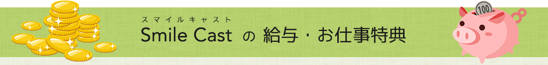 給与・各種ボーナス